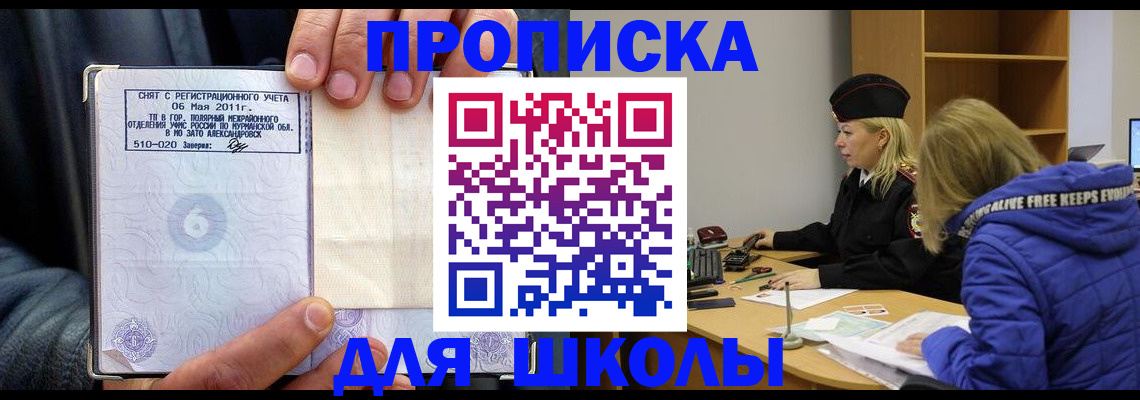 купить прописку в Снежногорске