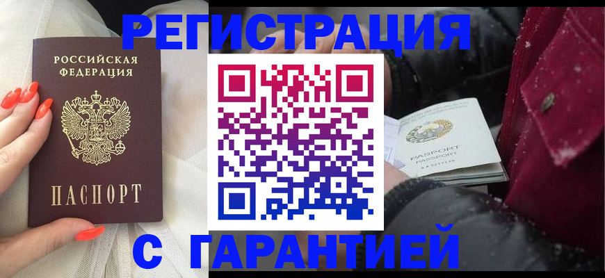 прописка в Снежногорске